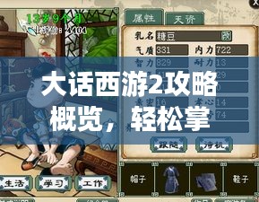 大话西游2攻略概览，轻松掌握游戏秘籍！