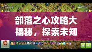 部落之心攻略大揭秘，探索未知领域，领袖之路从这里开启！