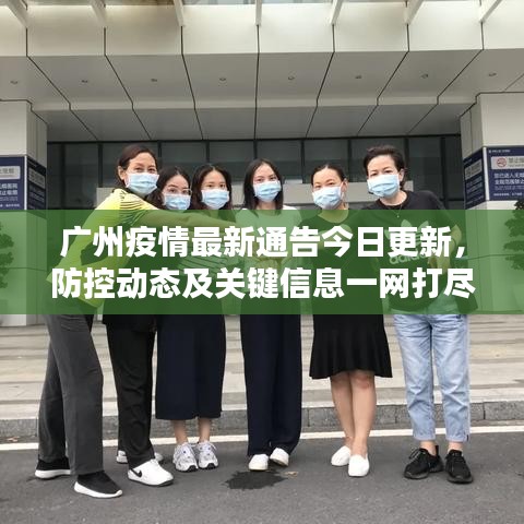 广州疫情最新通告今日更新，防控动态及关键信息一网打尽！