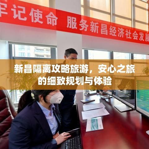新昌隔离攻略旅游，安心之旅的细致规划与体验