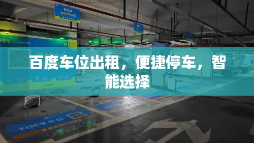 百度车位出租，便捷停车，智能选择