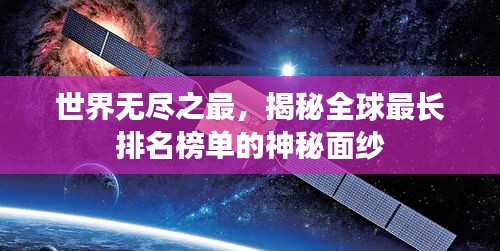 世界无尽之最，揭秘全球最长排名榜单的神秘面纱