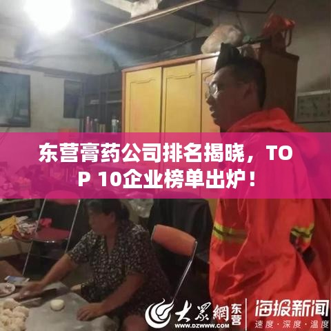 东营膏药公司排名揭晓，TOP 10企业榜单出炉！