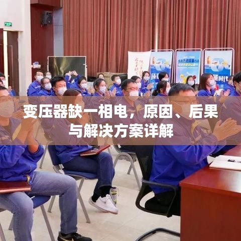 变压器缺一相电，原因、后果与解决方案详解
