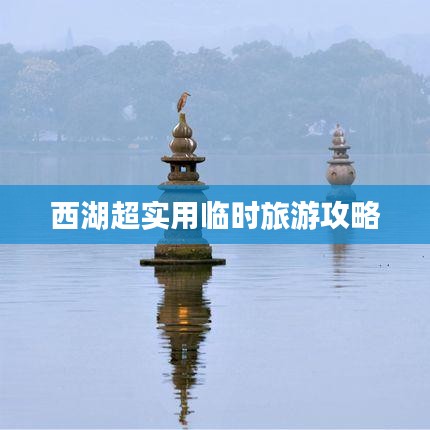 西湖超实用临时旅游攻略