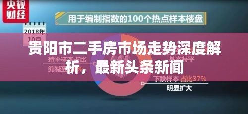 贵阳市二手房市场走势深度解析，最新头条新闻