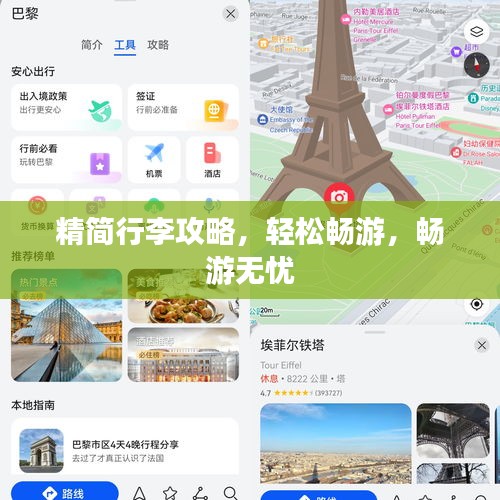精简行李攻略，轻松畅游，畅游无忧