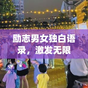 励志男女独白语录，激发无限潜能的短句