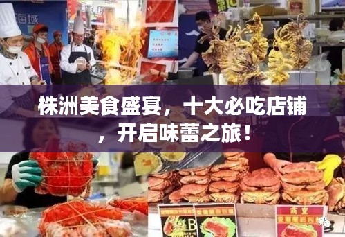 株洲美食盛宴，十大必吃店铺，开启味蕾之旅！