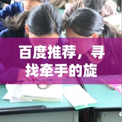 百度推荐，寻找牵手的旋律，带你进入美妙的音乐世界