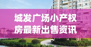 城发广场小产权房最新出售资讯曝光！