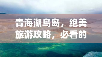 青海湖鸟岛，绝美旅游攻略，必看的旅行指南！