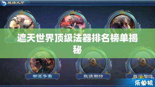 遮天世界顶级法器排名榜单揭秘