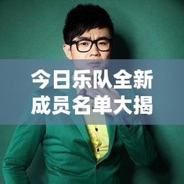 今日乐队全新成员名单大揭秘！