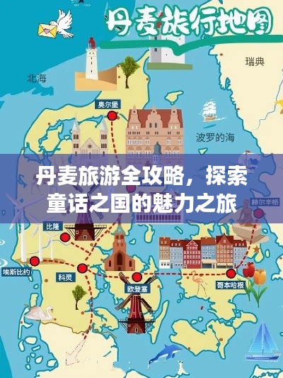 丹麦旅游全攻略，探索童话之国的魅力之旅