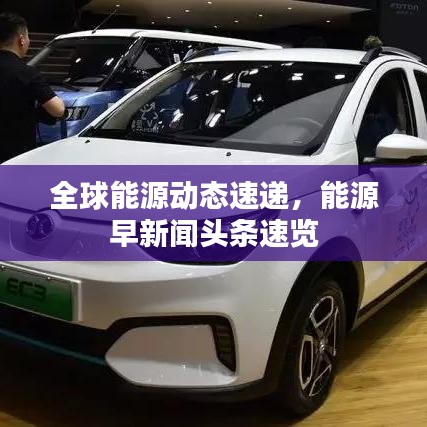全球能源动态速递，能源早新闻头条速览