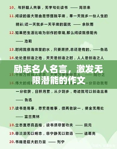 励志名人名言，激发无限潜能的作文