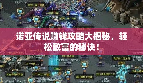 诺亚传说赚钱攻略大揭秘，轻松致富的秘诀！