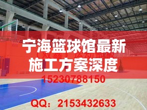 宁海篮球馆最新施工方案深度解析