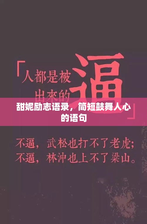 甜妮励志语录，简短鼓舞人心的语句