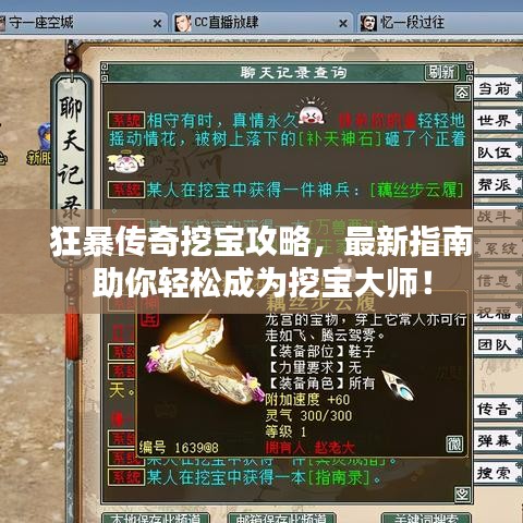狂暴传奇挖宝攻略，最新指南助你轻松成为挖宝大师！