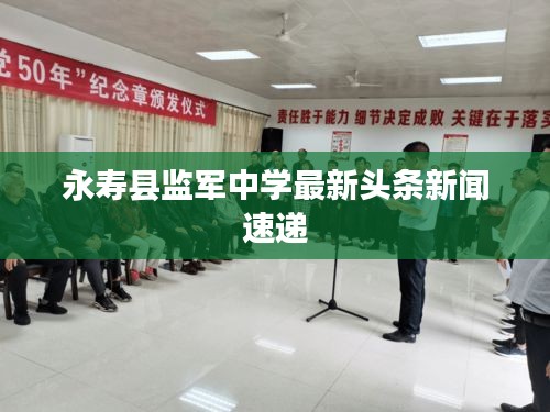 永寿县监军中学最新头条新闻速递