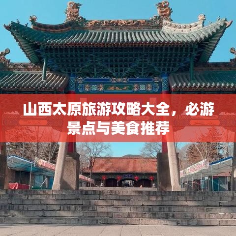 山西太原旅游攻略大全，必游景点与美食推荐