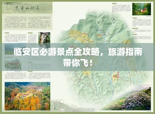 临安区必游景点全攻略，旅游指南带你飞！