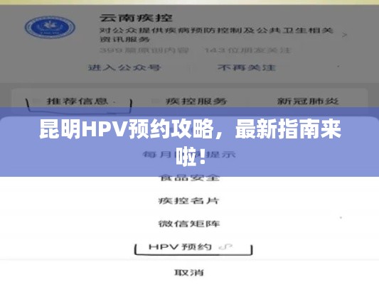 昆明HPV预约攻略，最新指南来啦！