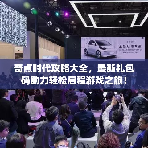 奇点时代攻略大全，最新礼包码助力轻松启程游戏之旅！