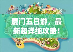 厦门五日游，最新超详细攻略！
