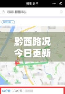 黔西路况今日更新，实时路况信息详解报道