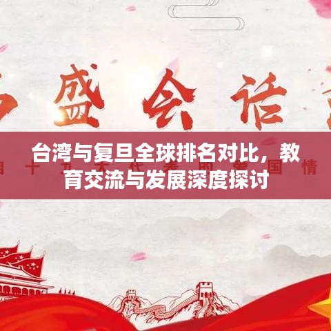 台湾与复旦全球排名对比，教育交流与发展深度探讨