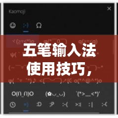 五笔输入法使用技巧，百度搜索轻松掌握秘籍