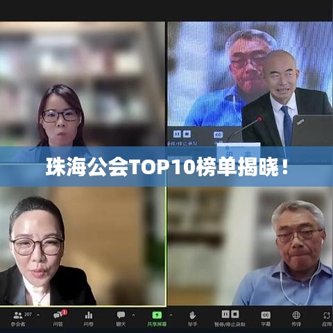 珠海公会TOP10榜单揭晓！
