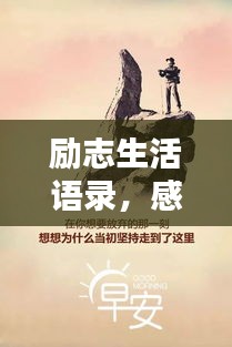 励志生活语录，感悟人生，激励前行之路