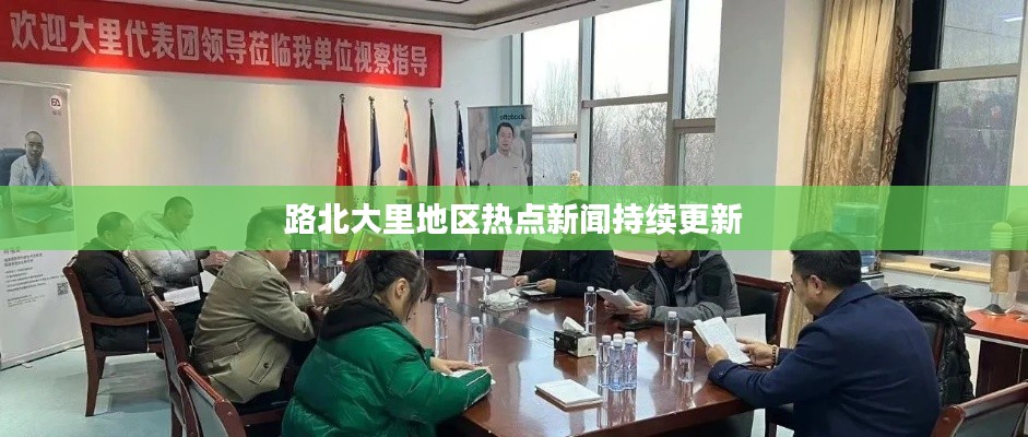 路北大里地区热点新闻持续更新