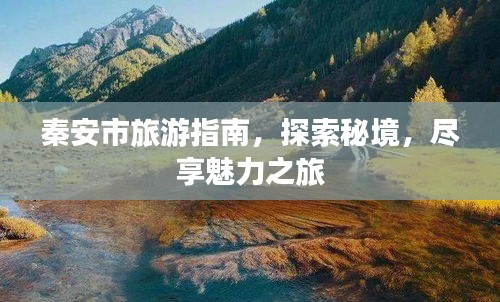 秦安市旅游指南，探索秘境，尽享魅力之旅
