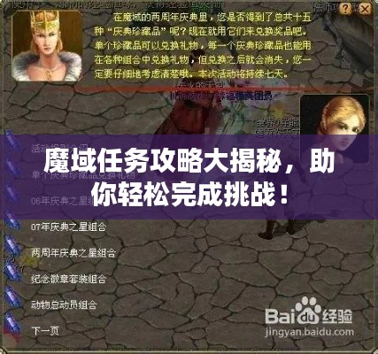 魔域任务攻略大揭秘，助你轻松完成挑战！