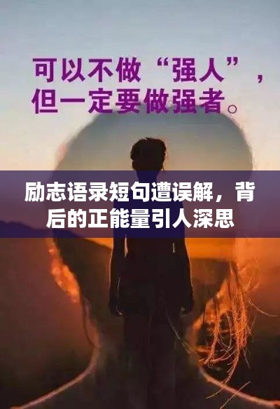 励志语录短句遭误解，背后的正能量引人深思