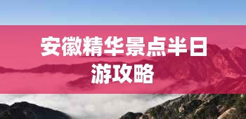 安徽精华景点半日游攻略