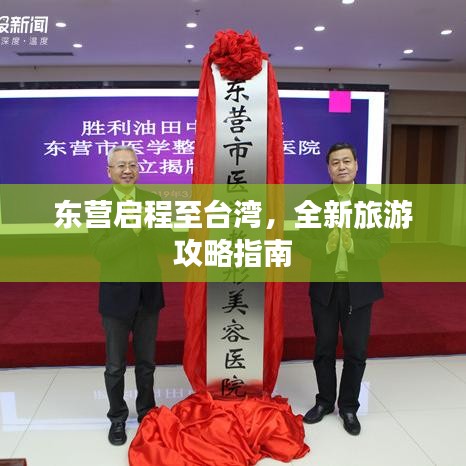 东营启程至台湾，全新旅游攻略指南