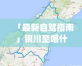 「最新自驾指南」银川至喀什全程攻略，带你畅游丝路！