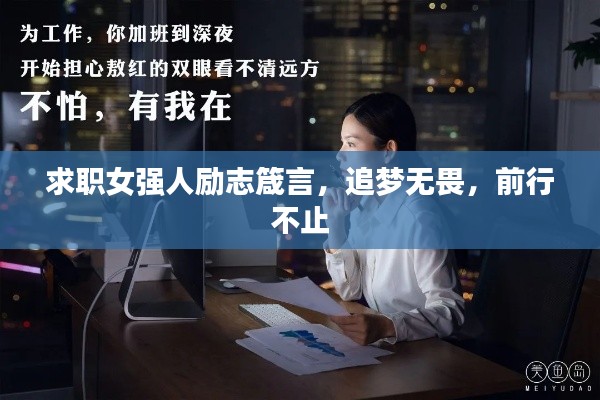 求职女强人励志箴言，追梦无畏，前行不止
