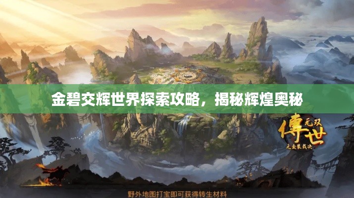 金碧交辉世界探索攻略，揭秘辉煌奥秘