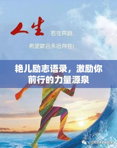 艳儿励志语录，激励你前行的力量源泉