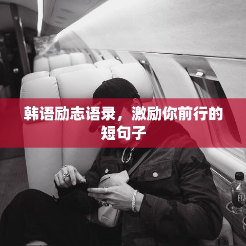 韩语励志语录，激励你前行的短句子