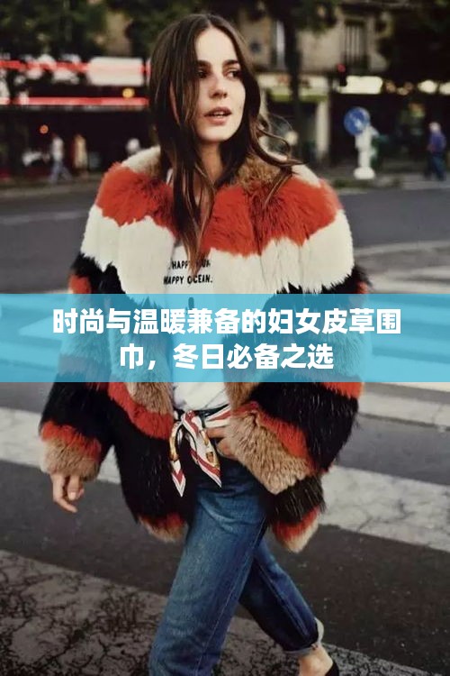 时尚与温暖兼备的妇女皮草围巾，冬日必备之选