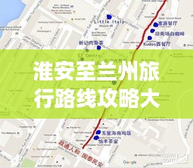 淮安至兰州旅行路线攻略大全，最新行程推荐