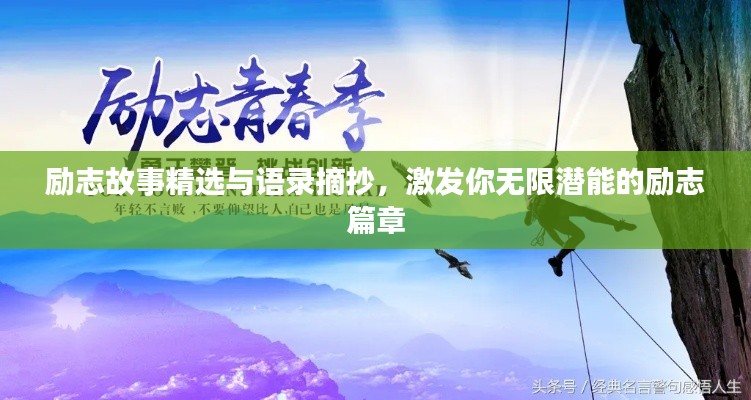 励志故事精选与语录摘抄，激发你无限潜能的励志篇章